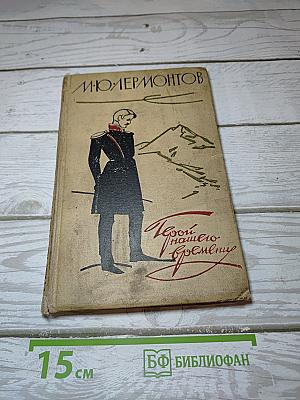 Герой нашего времени