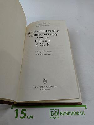 Н.Г. Чернышевский в общественной мысли народов СССР