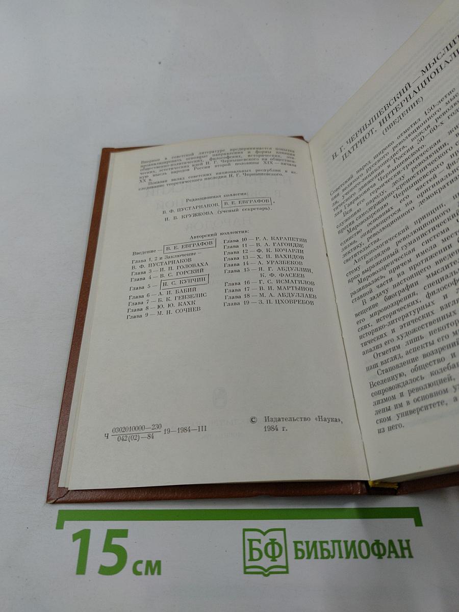 Н.Г. Чернышевский в общественной мысли народов СССР