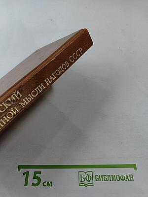 Н.Г. Чернышевский в общественной мысли народов СССР