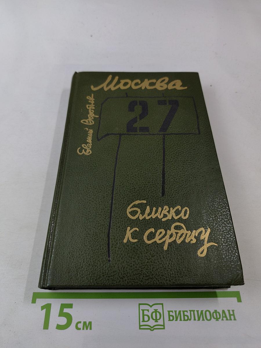 Москва. Близко к сердцу. Страницы героической защиты города 1941-1942