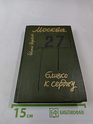 Москва. Близко к сердцу. Страницы героической защиты города 1941-1942