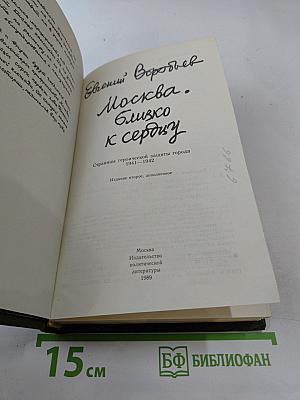 Москва. Близко к сердцу. Страницы героической защиты города 1941-1942
