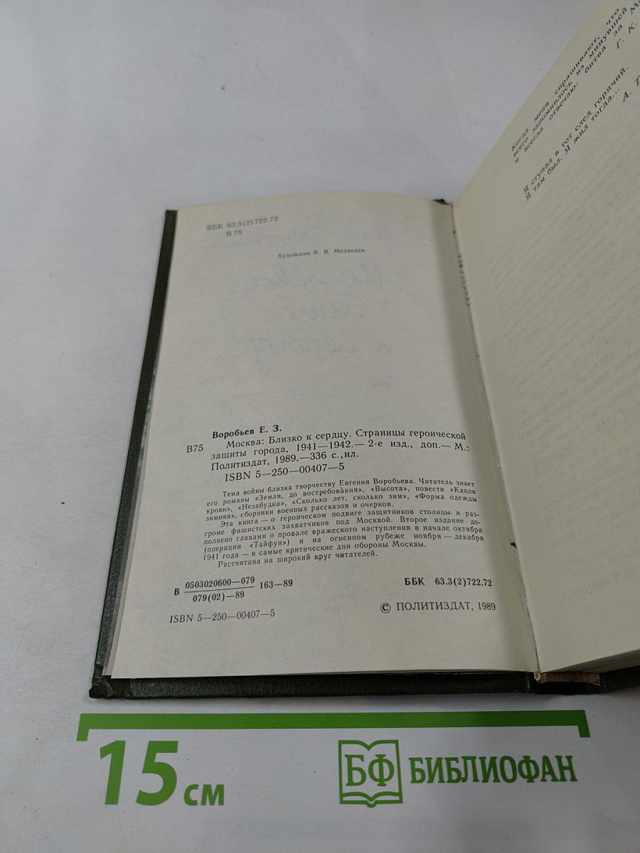 Москва. Близко к сердцу. Страницы героической защиты города 1941-1942