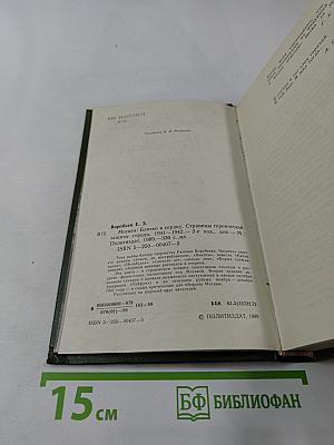 Москва. Близко к сердцу. Страницы героической защиты города 1941-1942
