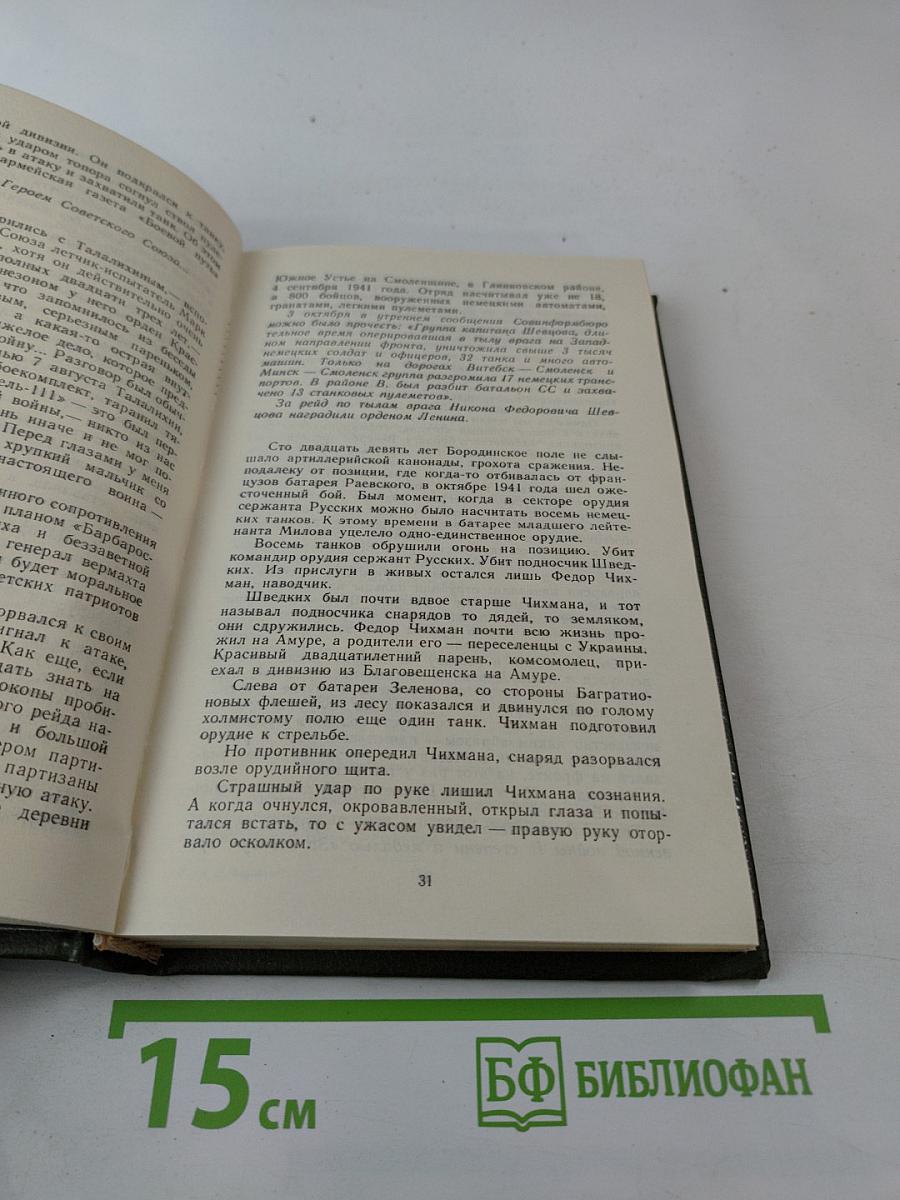Москва. Близко к сердцу. Страницы героической защиты города 1941-1942