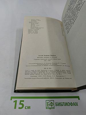 Москва. Близко к сердцу. Страницы героической защиты города 1941-1942
