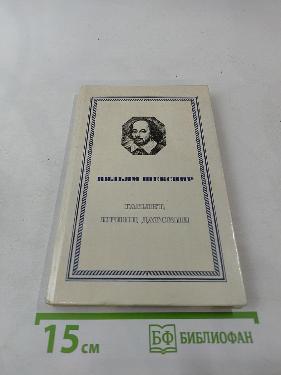 Гамлет, принц Датский