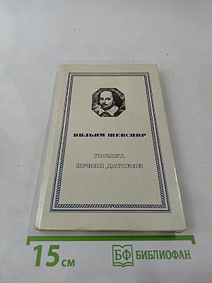Гамлет, принц Датский