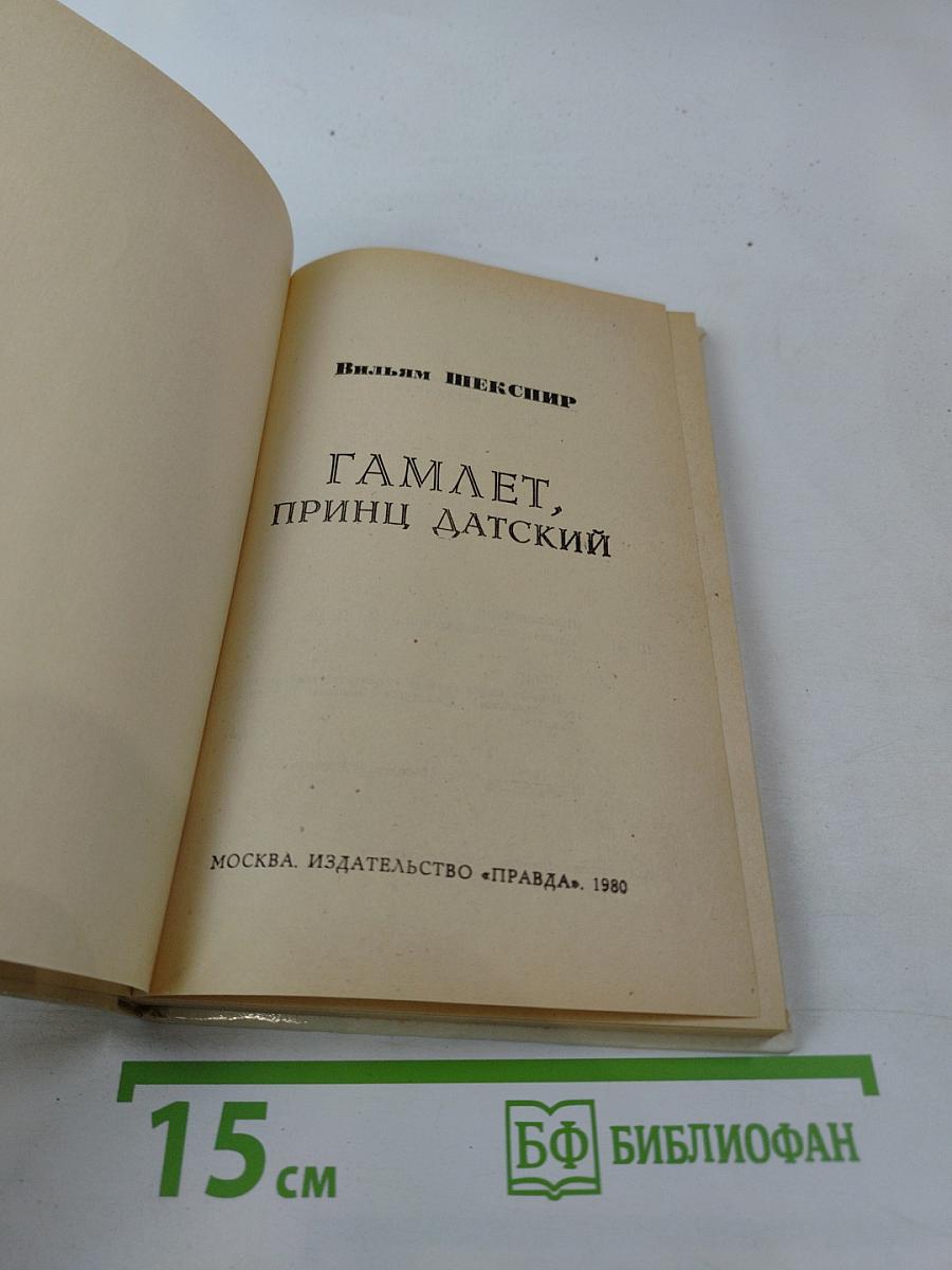 Гамлет, принц Датский