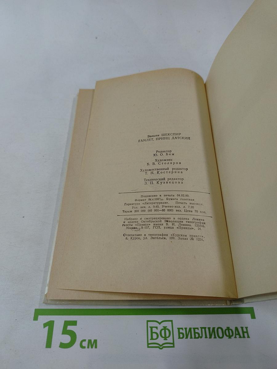 Гамлет, принц Датский