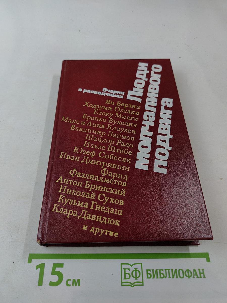 Люди молчаливого подвига. Очерки о разведчиках