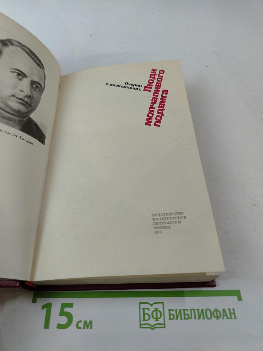 Люди молчаливого подвига. Очерки о разведчиках