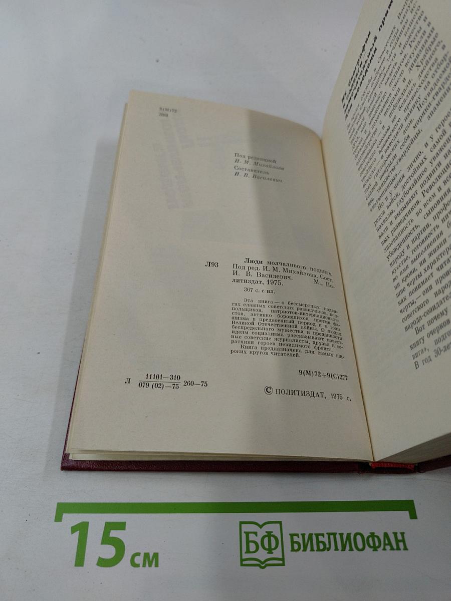 Люди молчаливого подвига. Очерки о разведчиках