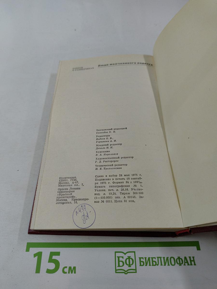 Люди молчаливого подвига. Очерки о разведчиках