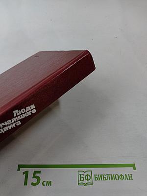 Люди молчаливого подвига. Очерки о разведчиках