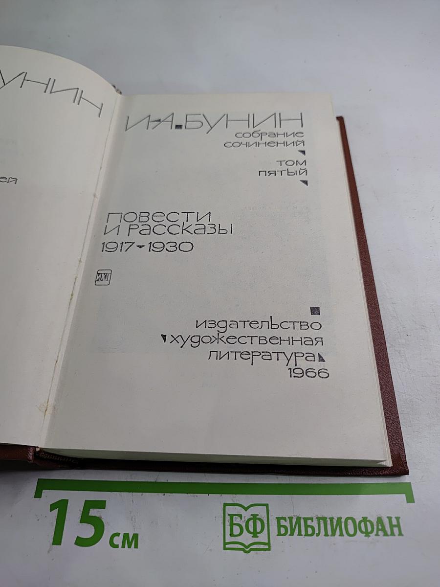 Собрание сочинений. Том пятый. Повести и рассказы 1917-1930