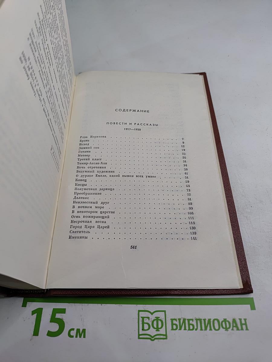 Собрание сочинений. Том пятый. Повести и рассказы 1917-1930
