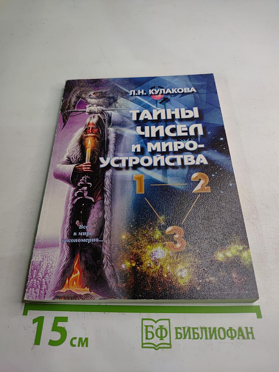 Тайны чисел и мироустройства