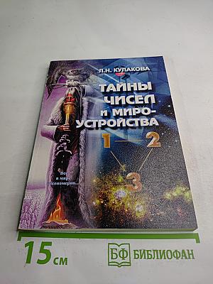 Тайны чисел и мироустройства