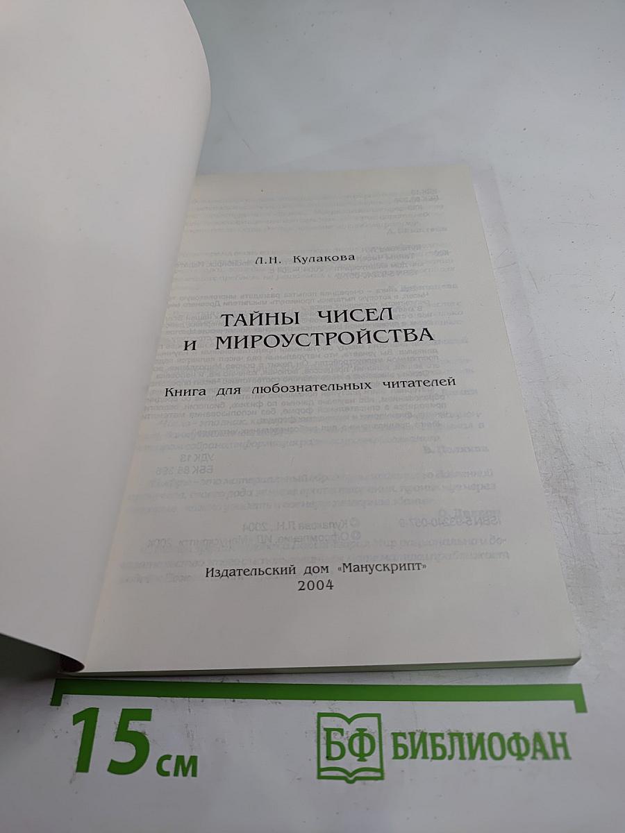 Тайны чисел и мироустройства
