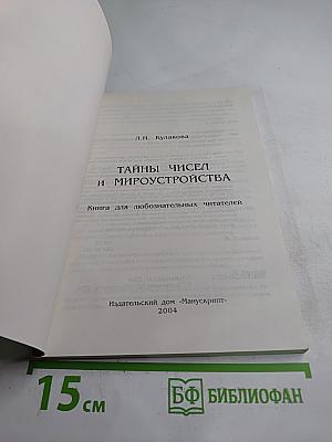 Тайны чисел и мироустройства