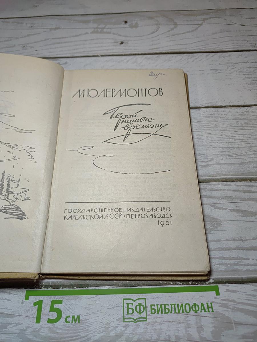 Герой нашего времени