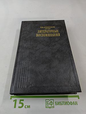 Литературные воспоминания