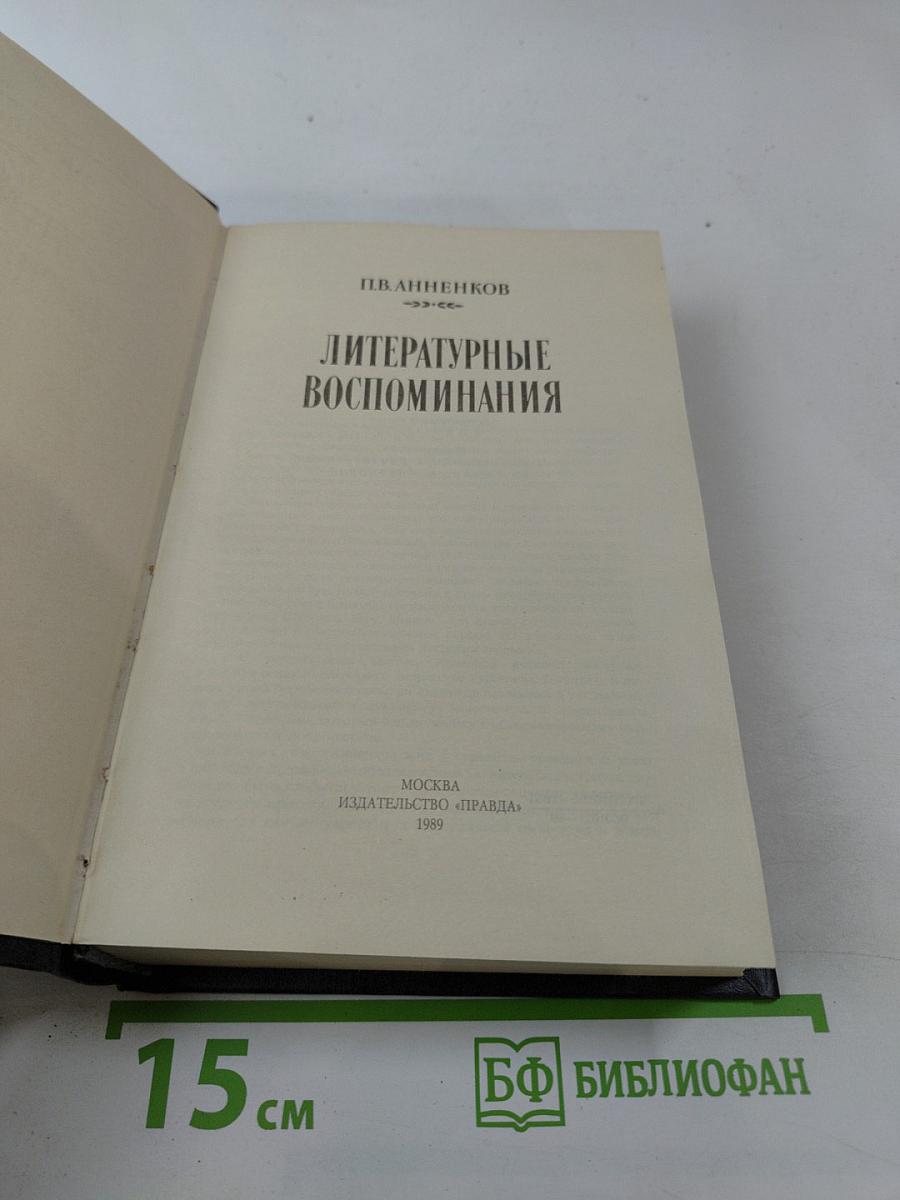 Литературные воспоминания