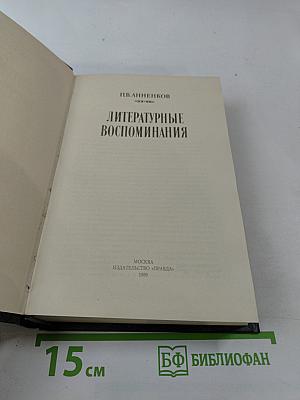 Литературные воспоминания