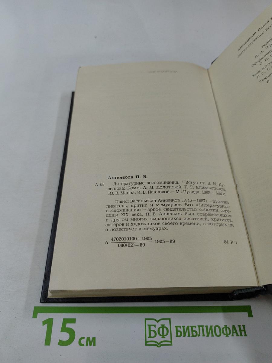 Литературные воспоминания