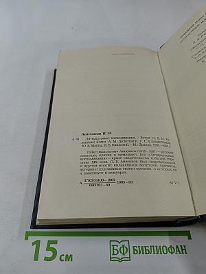 Литературные воспоминания