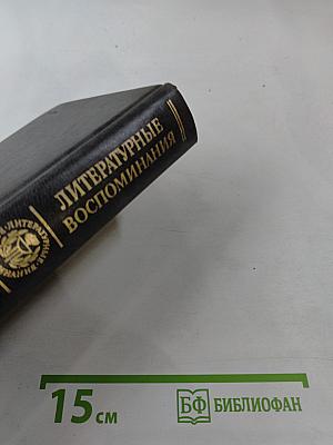 Литературные воспоминания