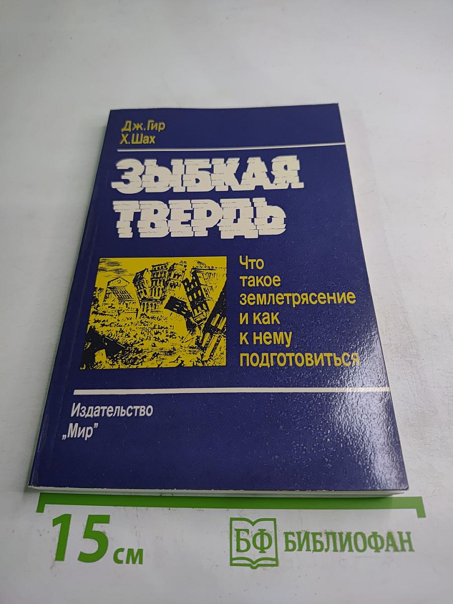 Зыбкая твердь. Что такое землетрясение и как к нему подготовиться