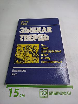 Зыбкая твердь. Что такое землетрясение и как к нему подготовиться
