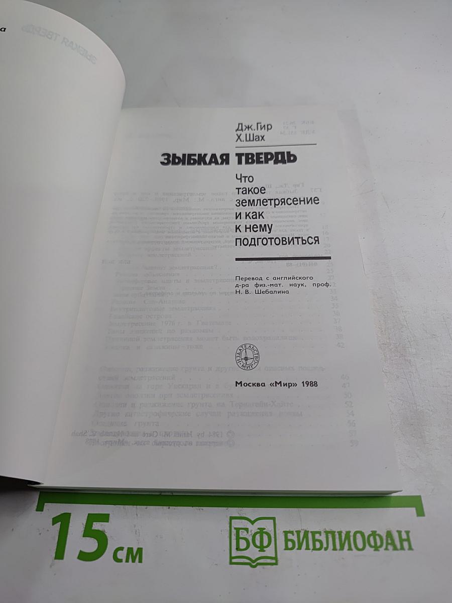 Зыбкая твердь. Что такое землетрясение и как к нему подготовиться