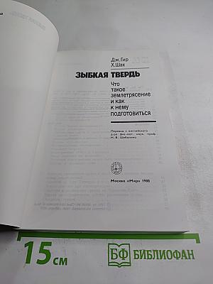 Зыбкая твердь. Что такое землетрясение и как к нему подготовиться