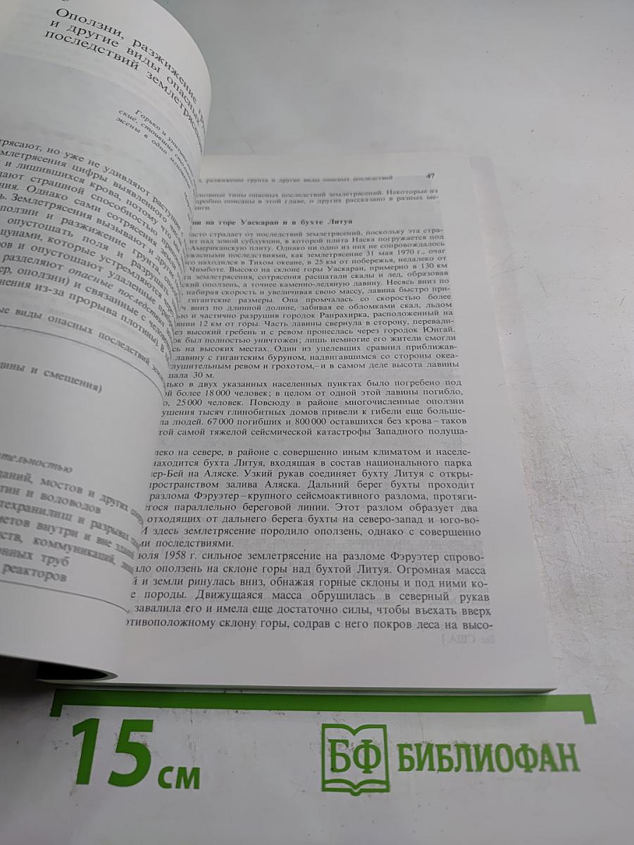 Зыбкая твердь. Что такое землетрясение и как к нему подготовиться