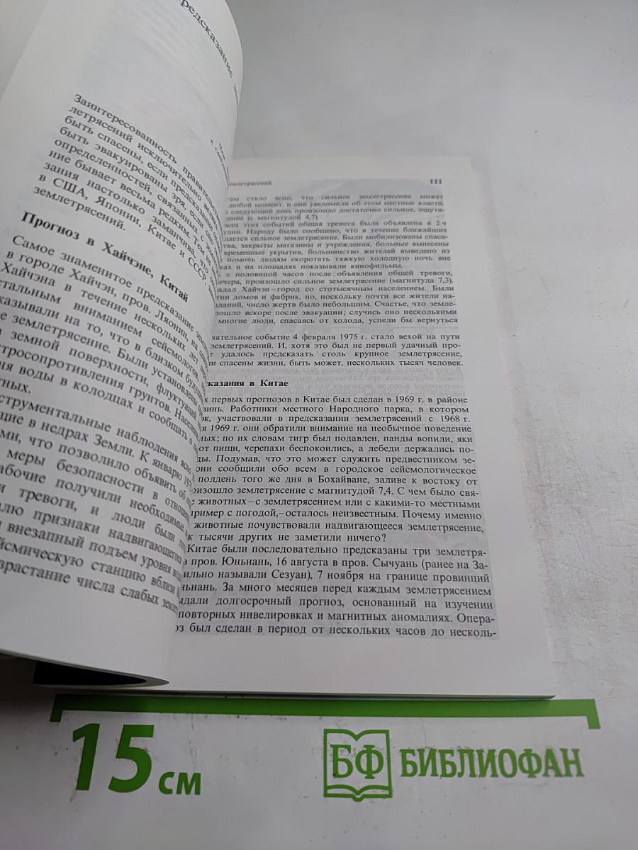 Зыбкая твердь. Что такое землетрясение и как к нему подготовиться