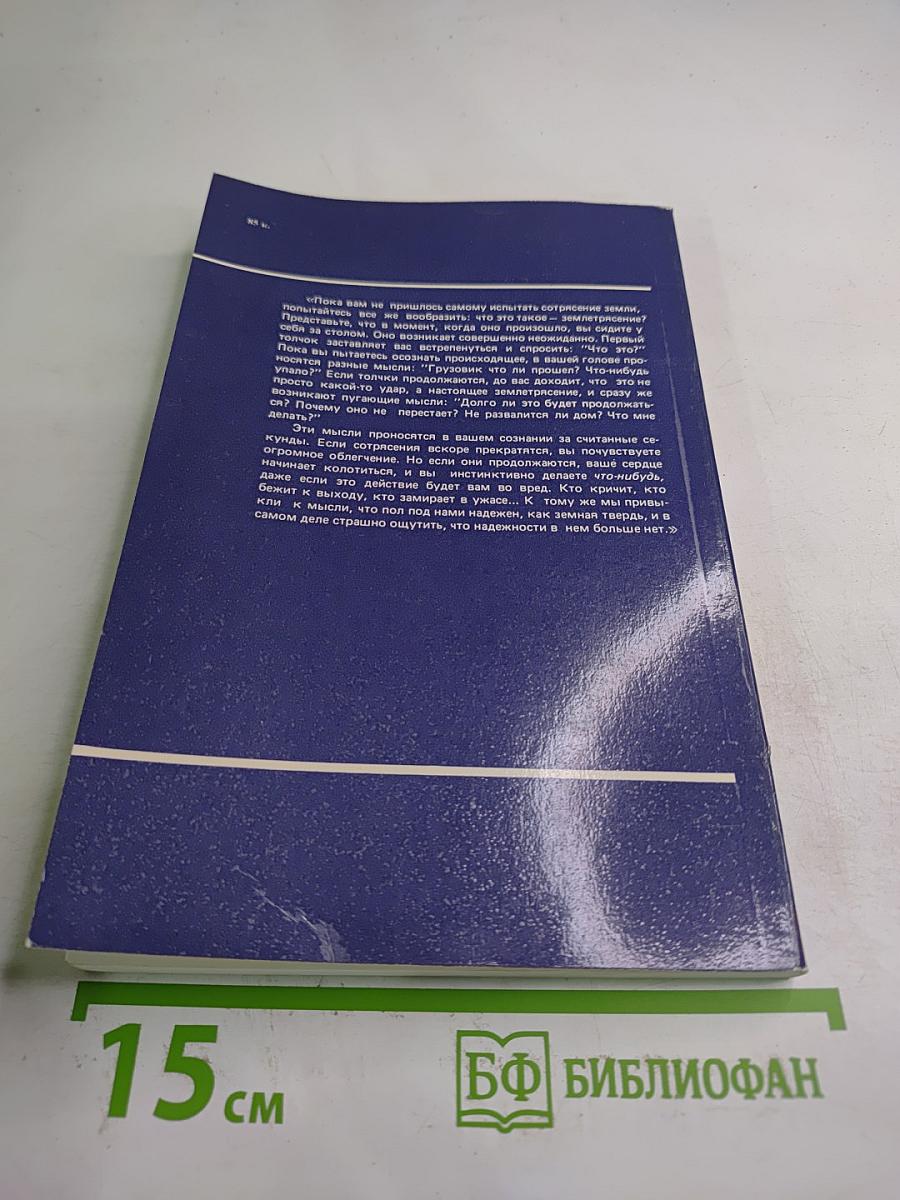 Зыбкая твердь. Что такое землетрясение и как к нему подготовиться