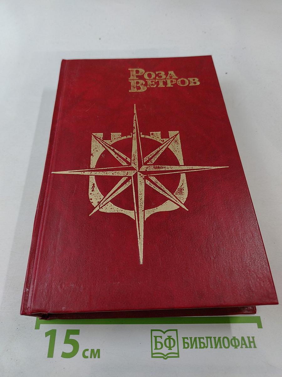 Роза Ветров (Том 2)