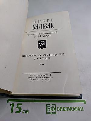 Собрание сочинений в 24 томах. Том 24. Литературно-критические статьи