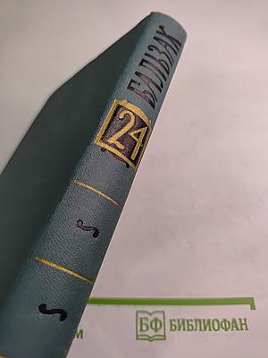 Собрание сочинений в 24 томах. Том 24. Литературно-критические статьи