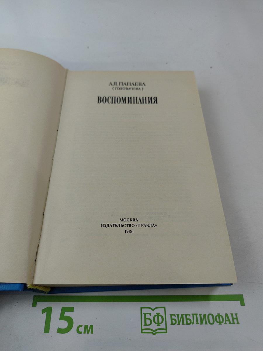 Воспоминания