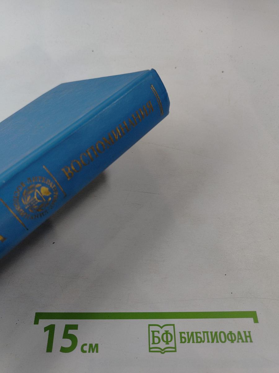 Воспоминания