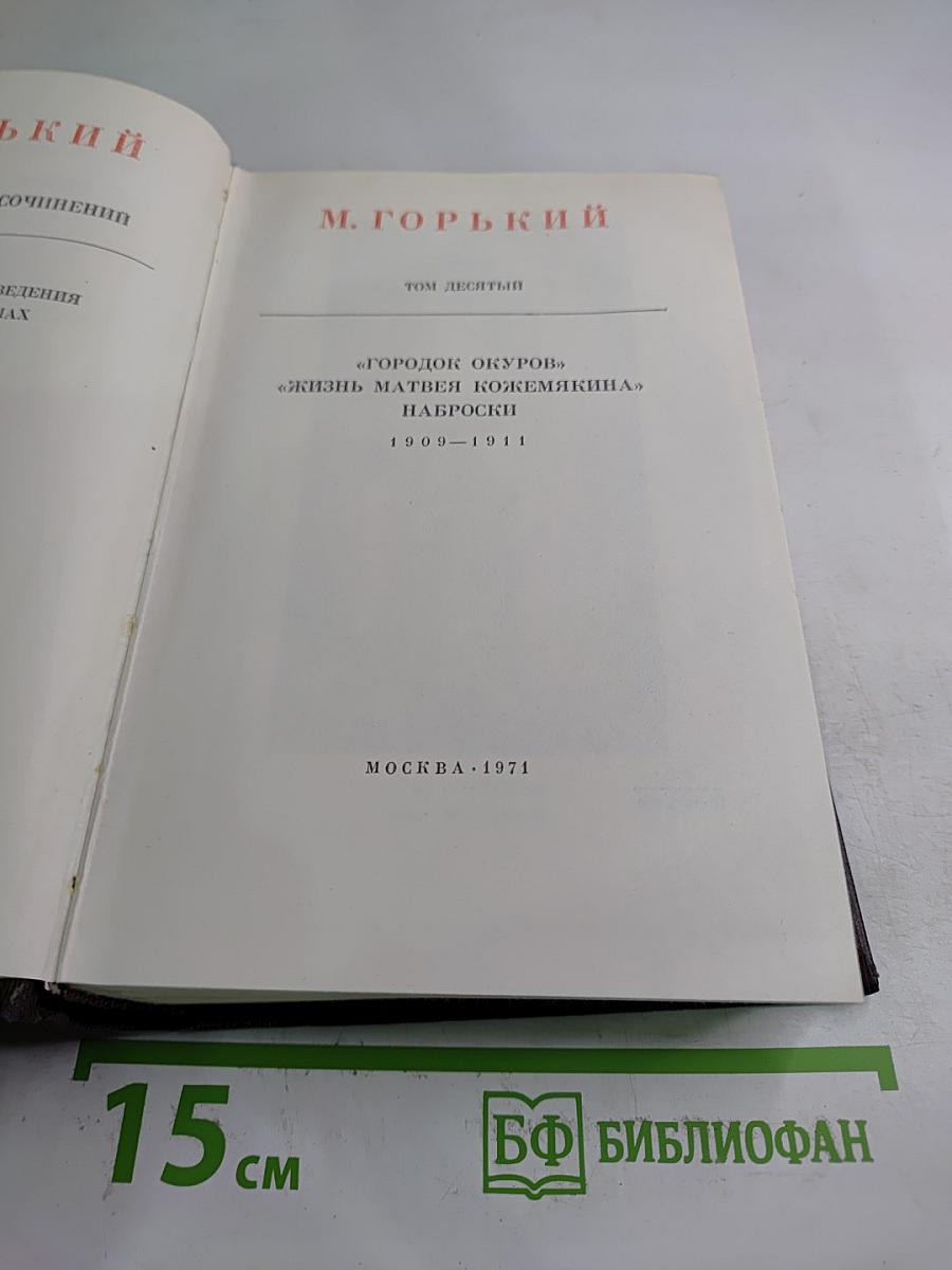 Собрание сочинений. Том десятый