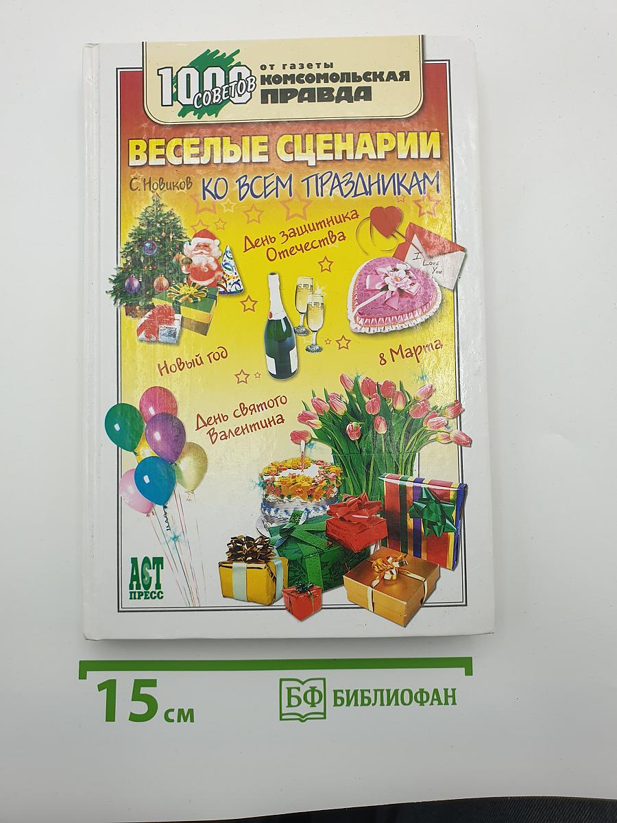 Веселые сценарии ко всем праздникам