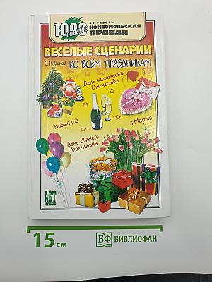 Веселые сценарии ко всем праздникам