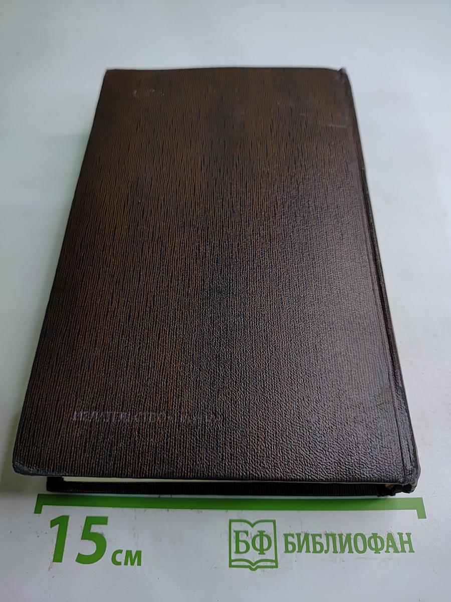 Собрание сочинений. Том десятый