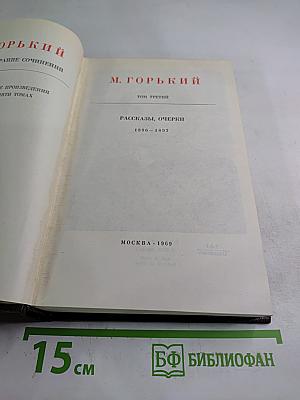 Собрание сочинений в десяти томах. Том третий: Рассказы, очерки 1896-1897